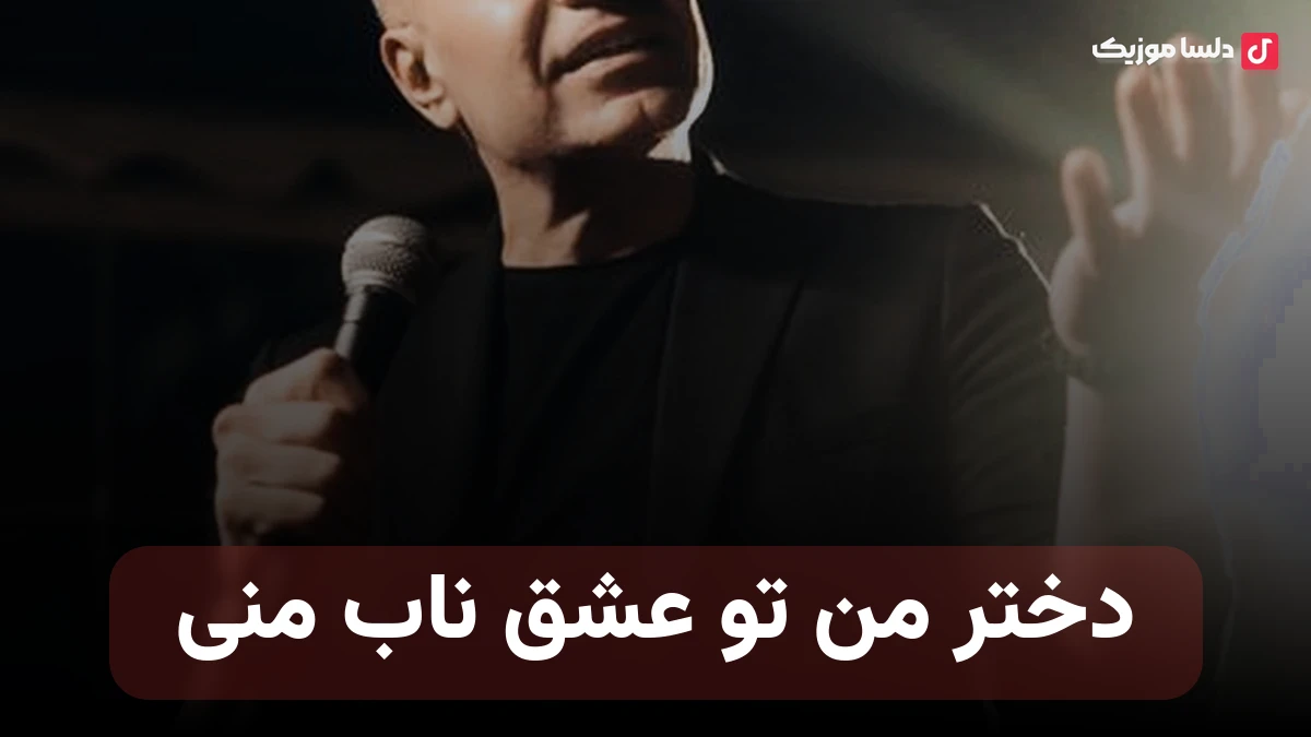 دختر من تو عشق ناب منی تموم دنیا تب و تاب منی